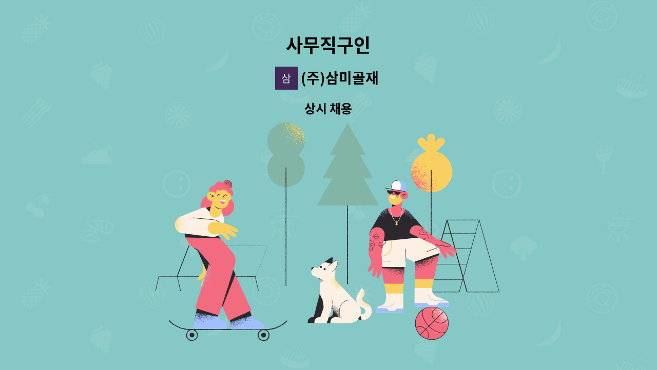 (주)삼미골재 - 사무직구인 : 채용 메인 사진 (더팀스 제공)