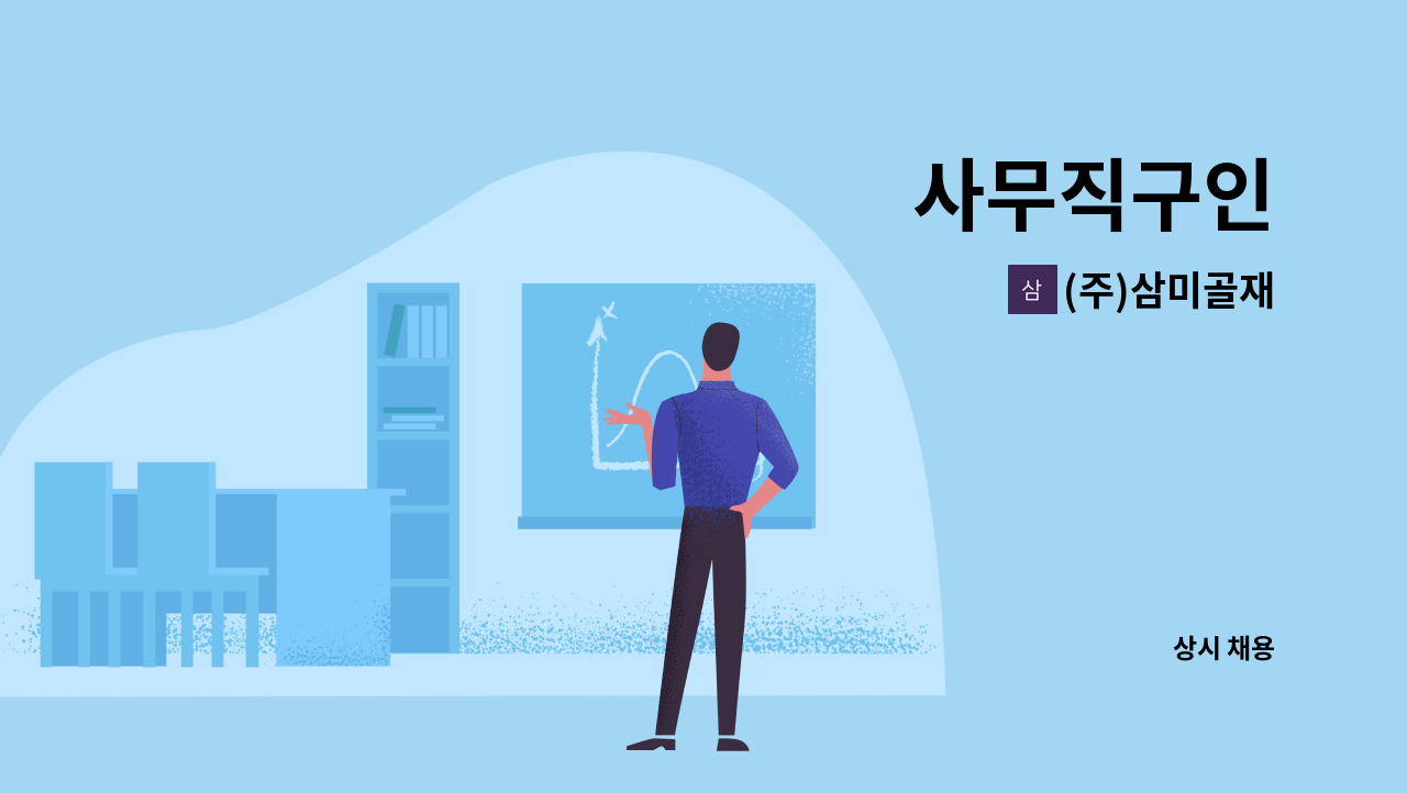 (주)삼미골재 - 사무직구인 : 채용 메인 사진 (더팀스 제공)