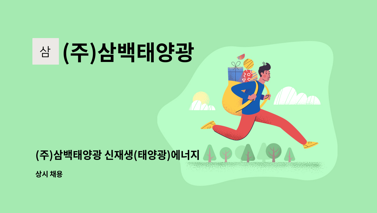 (주)삼백태양광 - (주)삼백태양광 신재생(태양광)에너지 영업팀 정규직 채용 공고 : 채용 메인 사진 (더팀스 제공)