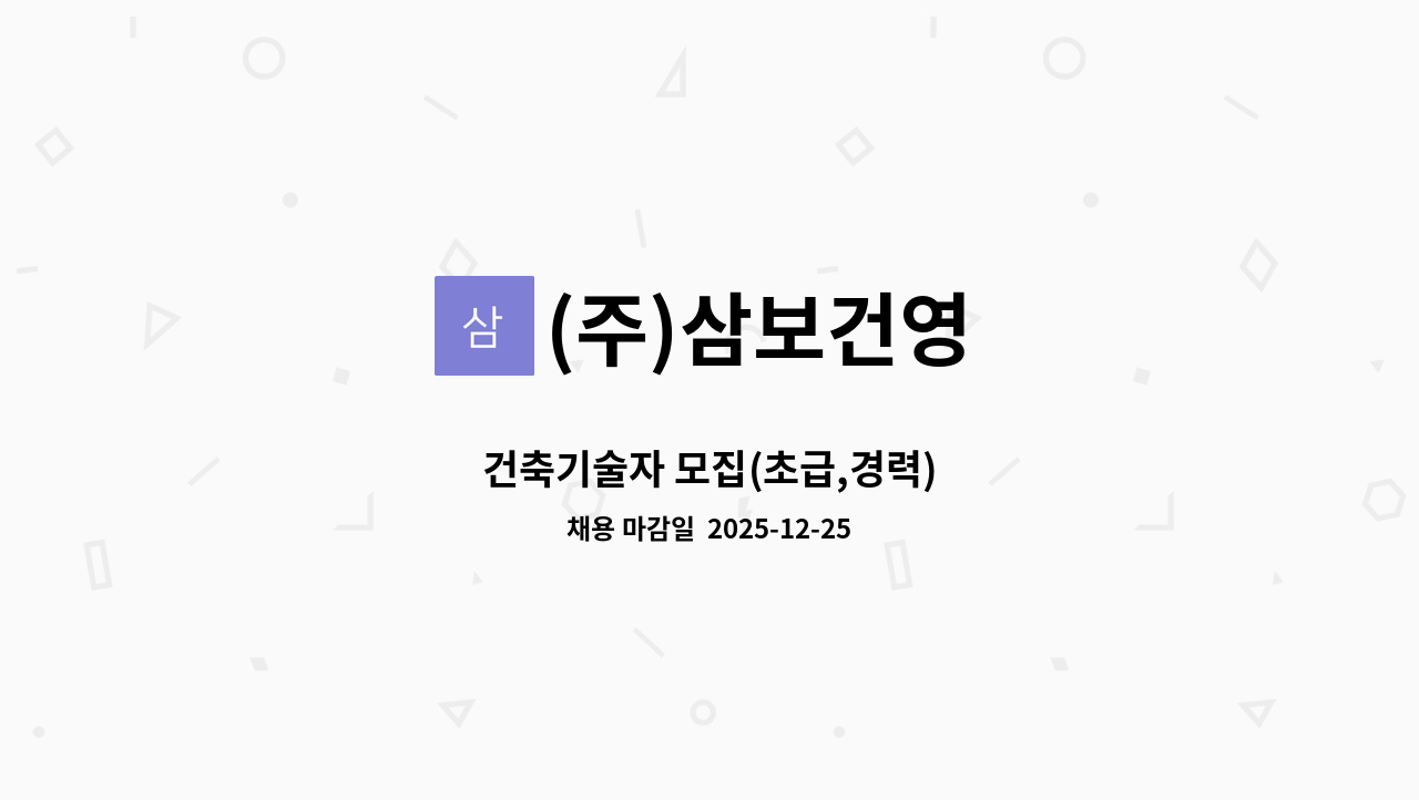 (주)삼보건영 - 건축기술자 모집(초급,경력) : 채용 메인 사진 (더팀스 제공)