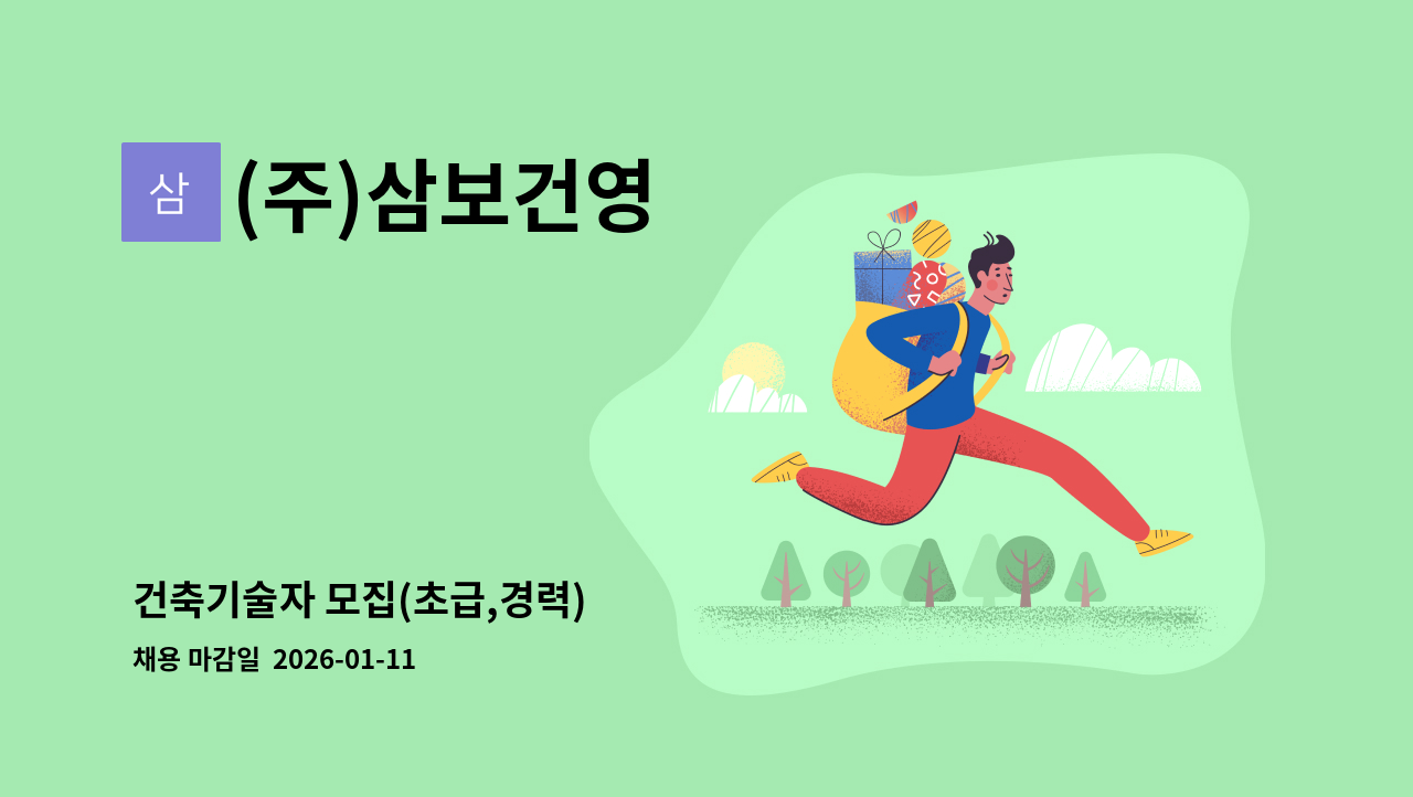 (주)삼보건영 - 건축기술자 모집(초급,경력) : 채용 메인 사진 (더팀스 제공)