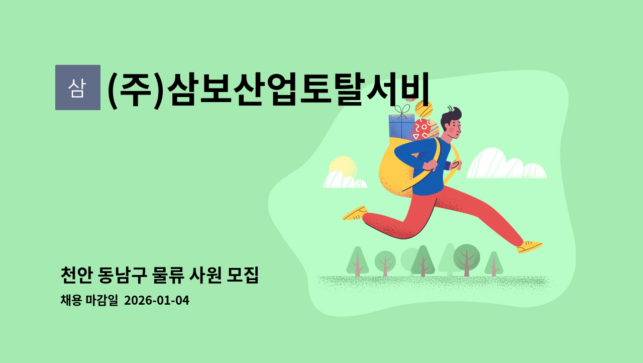 (주)삼보산업토탈서비스 - 천안 동남구 물류 사원 모집 : 채용 메인 사진 (더팀스 제공)