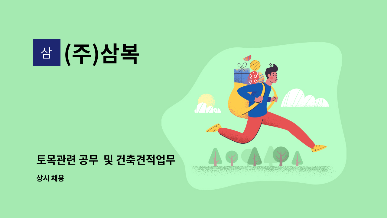 (주)삼복 - 토목관련 공무  및 건축견적업무 : 채용 메인 사진 (더팀스 제공)