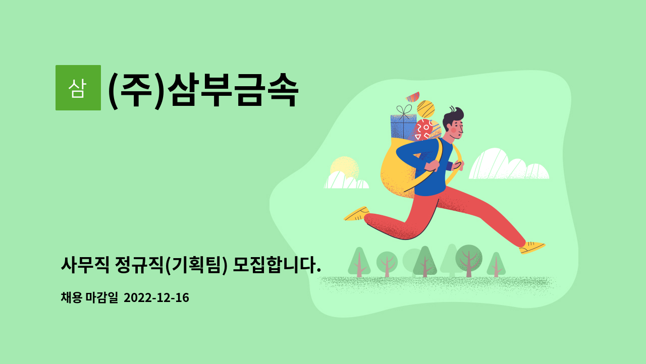 (주)삼부금속 - 사무직 정규직(기획팀) 모집합니다. : 채용 메인 사진 (더팀스 제공)