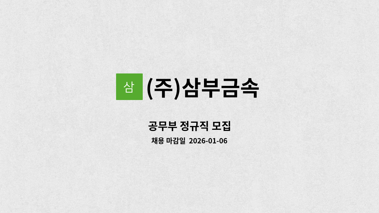 (주)삼부금속 - 공무부 정규직 모집 : 채용 메인 사진 (더팀스 제공)