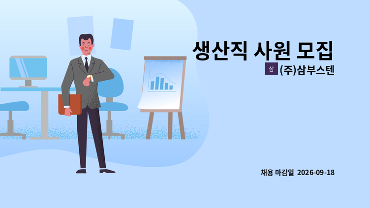 (주)삼부스텐 - 생산직 사원 모집 : 채용 메인 사진 (더팀스 제공)