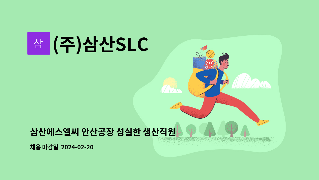 (주)삼산SLC - 삼산에스엘씨 안산공장 성실한 생산직원 충원의 건 : 채용 메인 사진 (더팀스 제공)
