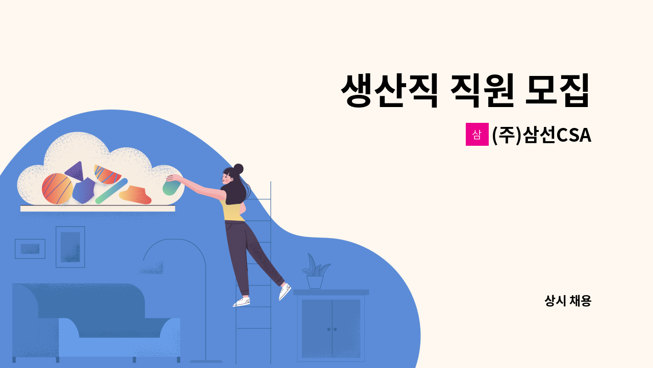 (주)삼선CSA - 생산직 직원 모집 : 채용 메인 사진 (더팀스 제공)