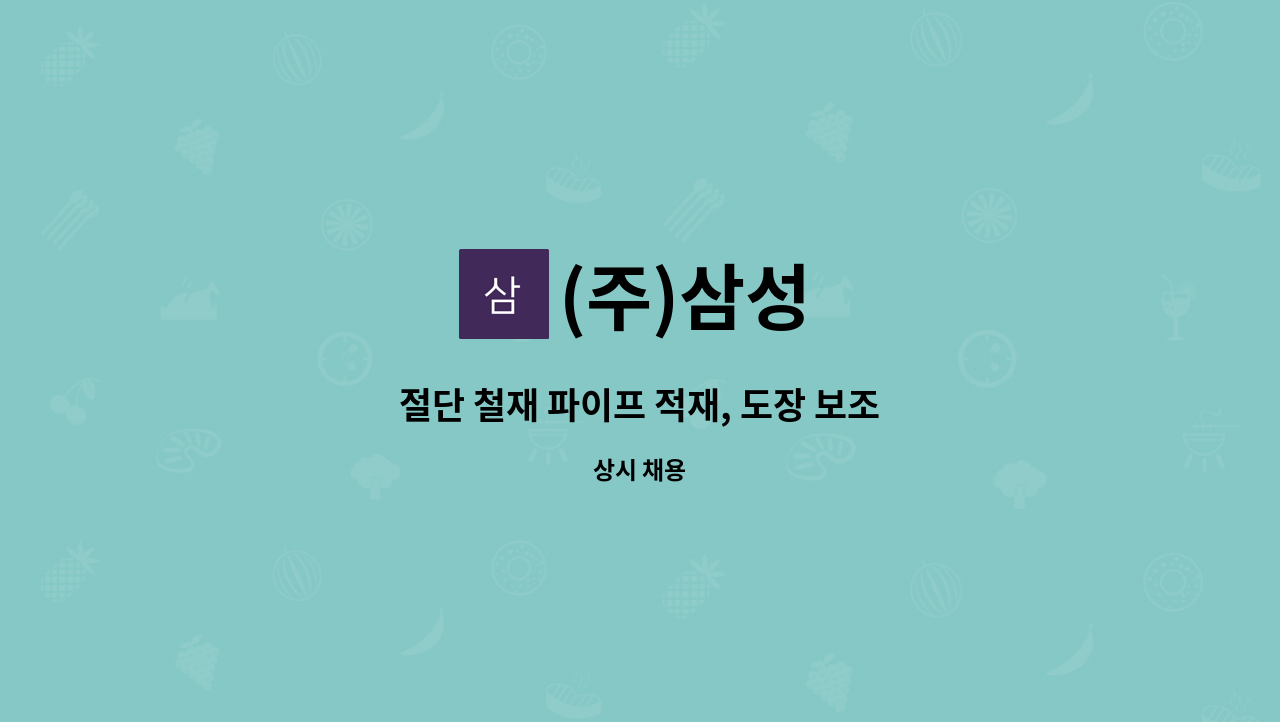 (주)삼성 - 절단 철재 파이프 적재, 도장 보조 : 채용 메인 사진 (더팀스 제공)