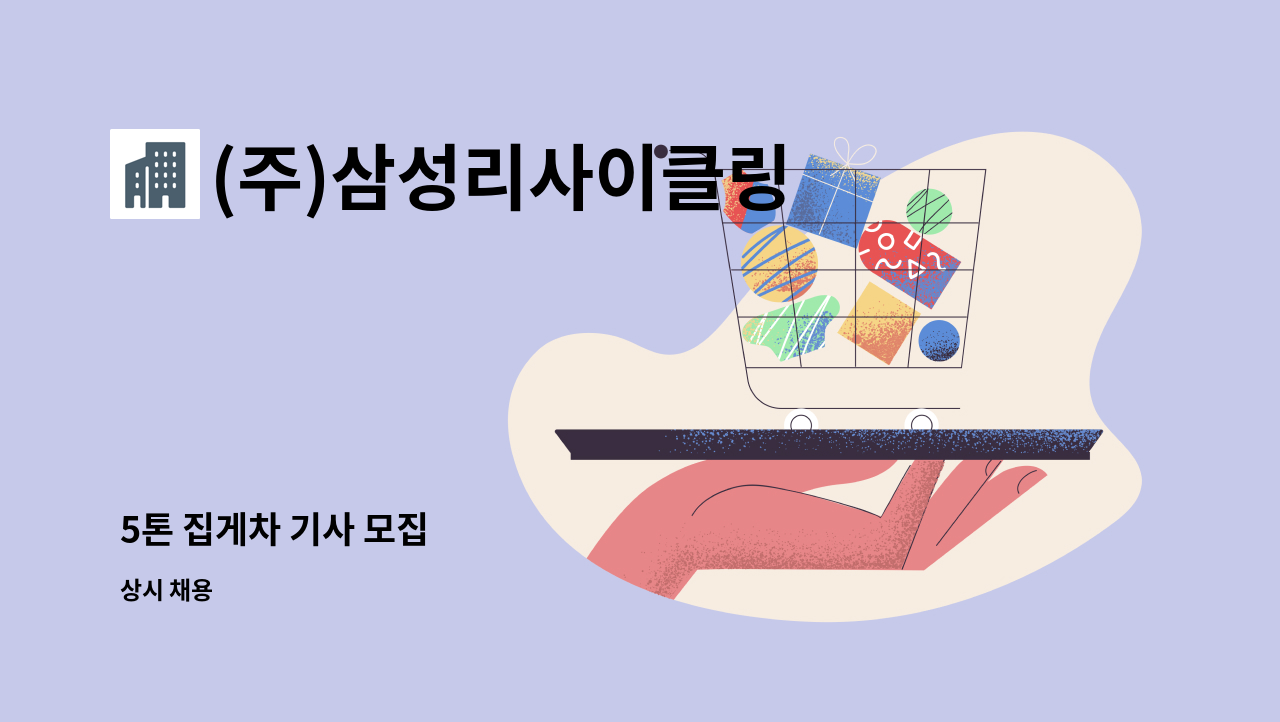 (주)삼성리사이클링 - 5톤 집게차 기사 모집 : 채용 메인 사진 (더팀스 제공)