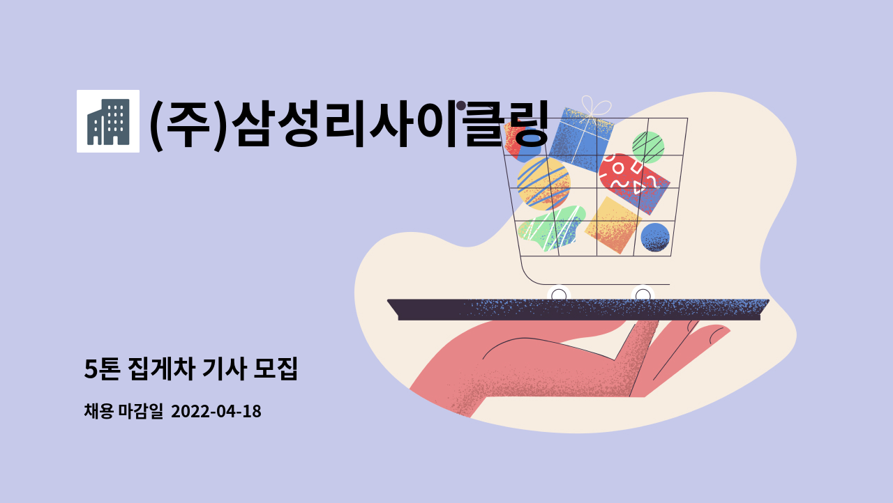 (주)삼성리사이클링 - 5톤 집게차 기사 모집 : 채용 메인 사진 (더팀스 제공)