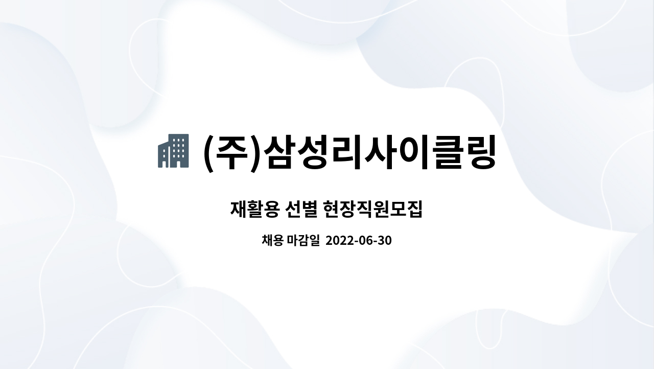 (주)삼성리사이클링 - 재활용 선별 현장직원모집 : 채용 메인 사진 (더팀스 제공)