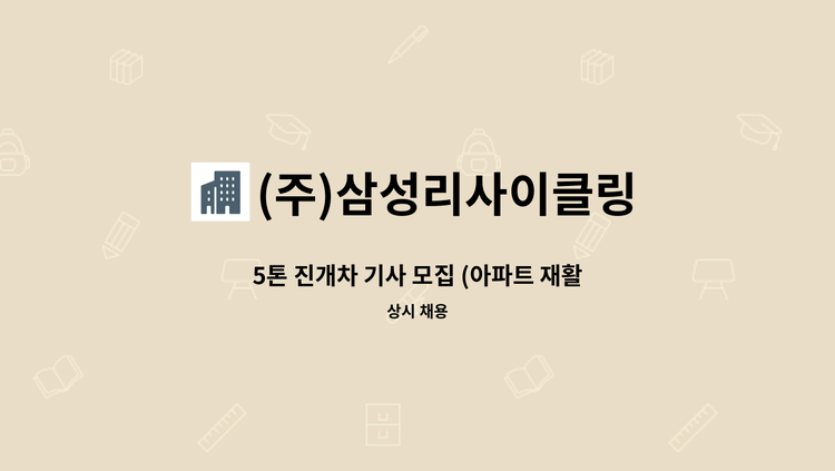 (주)삼성리사이클링 - 5톤 진개차 기사 모집 (아파트 재활용 수거업체) : 채용 메인 사진 (더팀스 제공)