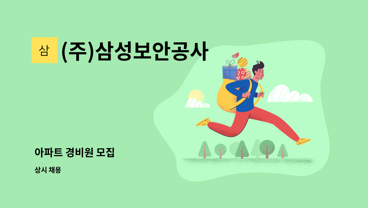 (주)삼성보안공사 - 아파트 경비원 모집 : 채용 메인 사진 (더팀스 제공)