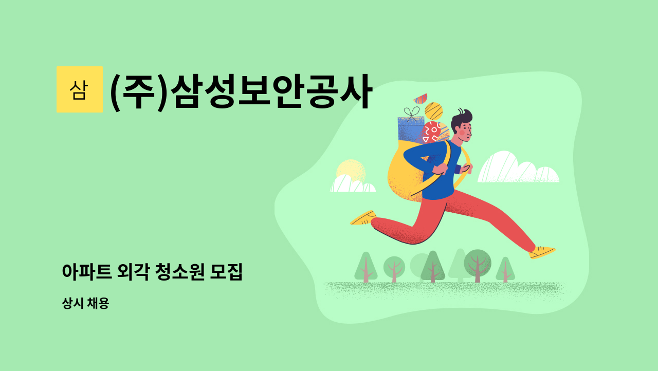 (주)삼성보안공사 - 아파트 외각 청소원 모집 : 채용 메인 사진 (더팀스 제공)