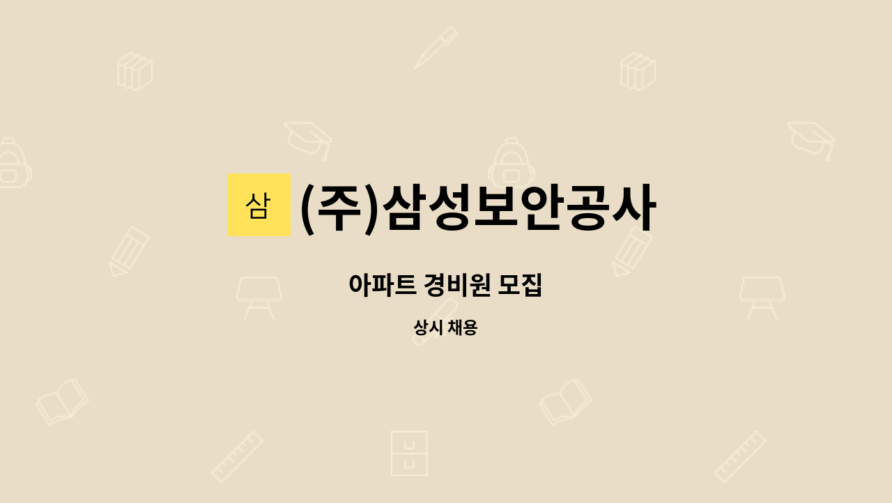 (주)삼성보안공사 - 아파트 경비원 모집 : 채용 메인 사진 (더팀스 제공)