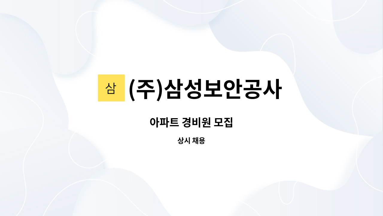 (주)삼성보안공사 - 아파트 경비원 모집 : 채용 메인 사진 (더팀스 제공)