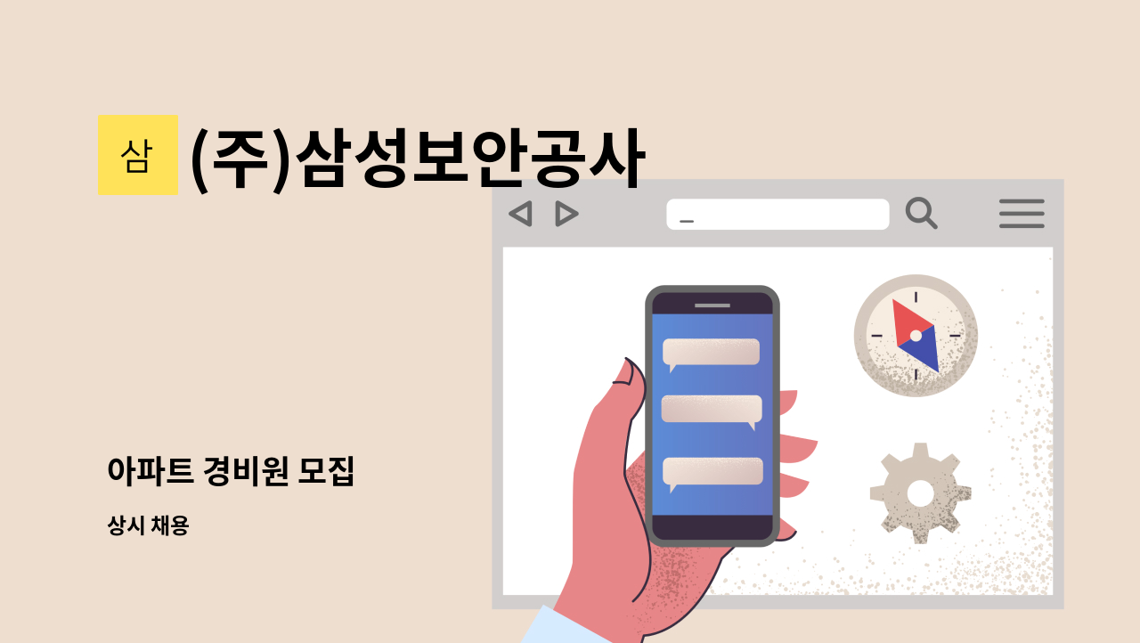 (주)삼성보안공사 - 아파트 경비원 모집 : 채용 메인 사진 (더팀스 제공)