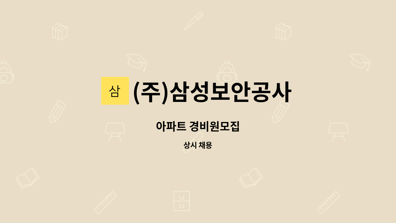 (주)삼성보안공사 - 아파트 경비원모집 : 채용 메인 사진 (더팀스 제공)