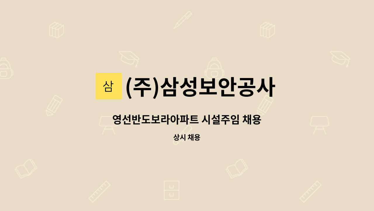 (주)삼성보안공사 - 영선반도보라아파트 시설주임 채용 : 채용 메인 사진 (더팀스 제공)