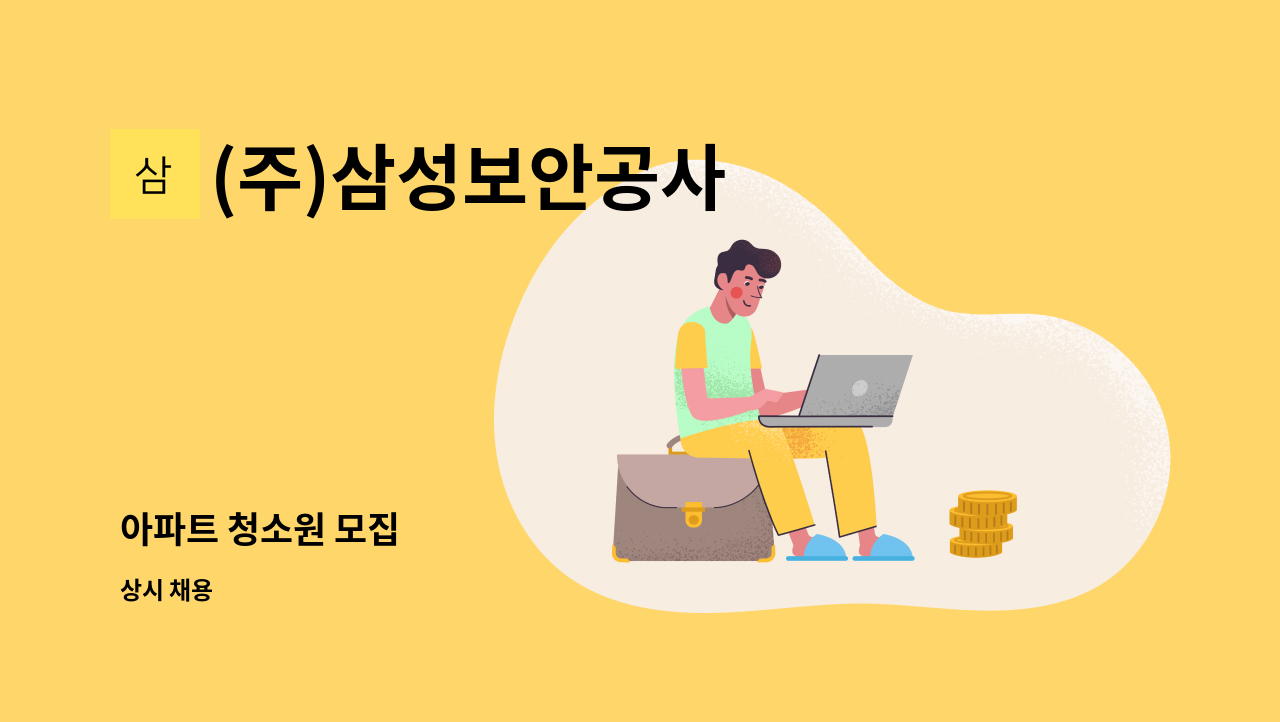 (주)삼성보안공사 - 아파트 청소원 모집 : 채용 메인 사진 (더팀스 제공)