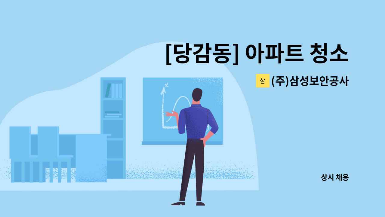 (주)삼성보안공사 - [당감동] 아파트 청소원 모집 : 채용 메인 사진 (더팀스 제공)