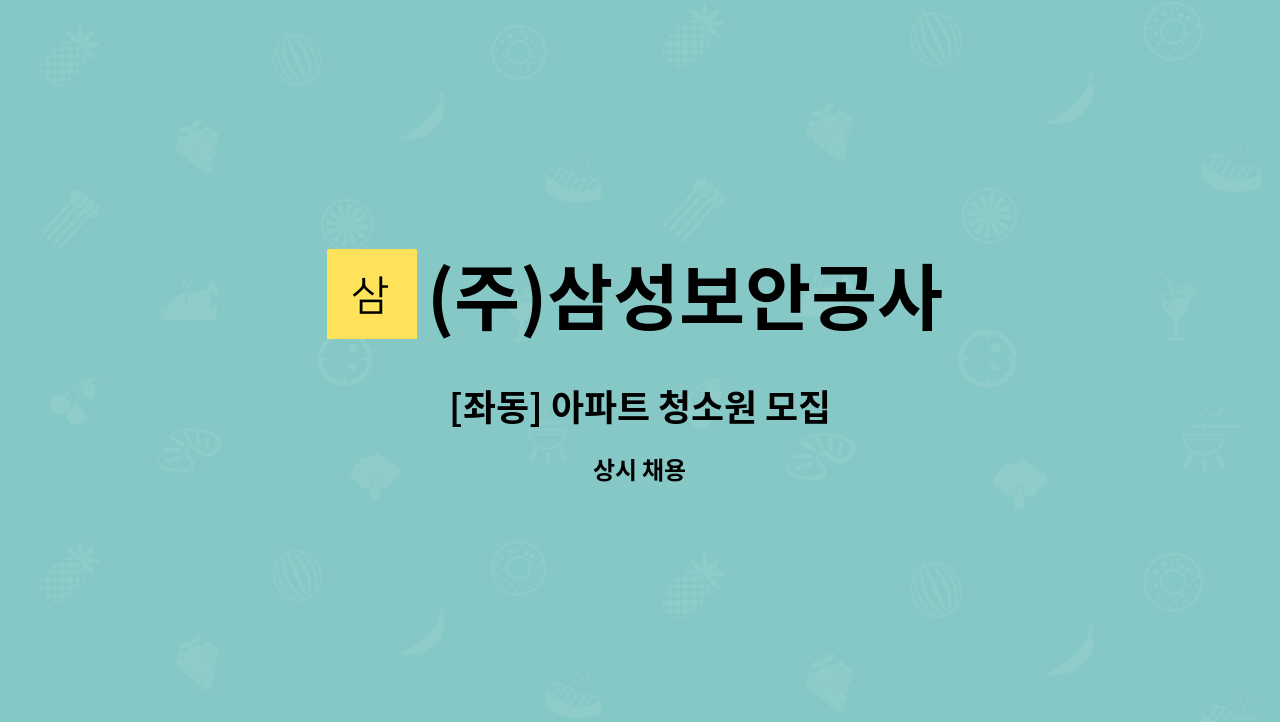 (주)삼성보안공사 - [좌동] 아파트 청소원 모집 : 채용 메인 사진 (더팀스 제공)
