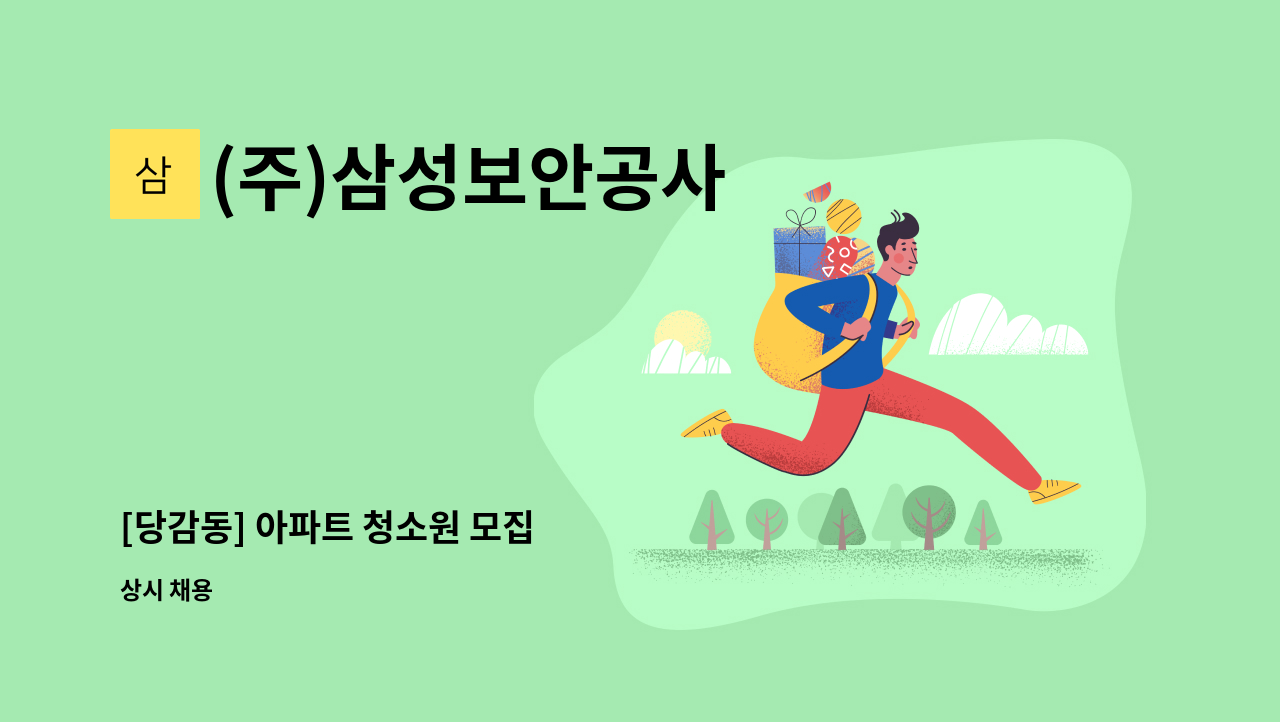 (주)삼성보안공사 - [당감동] 아파트 청소원 모집 : 채용 메인 사진 (더팀스 제공)