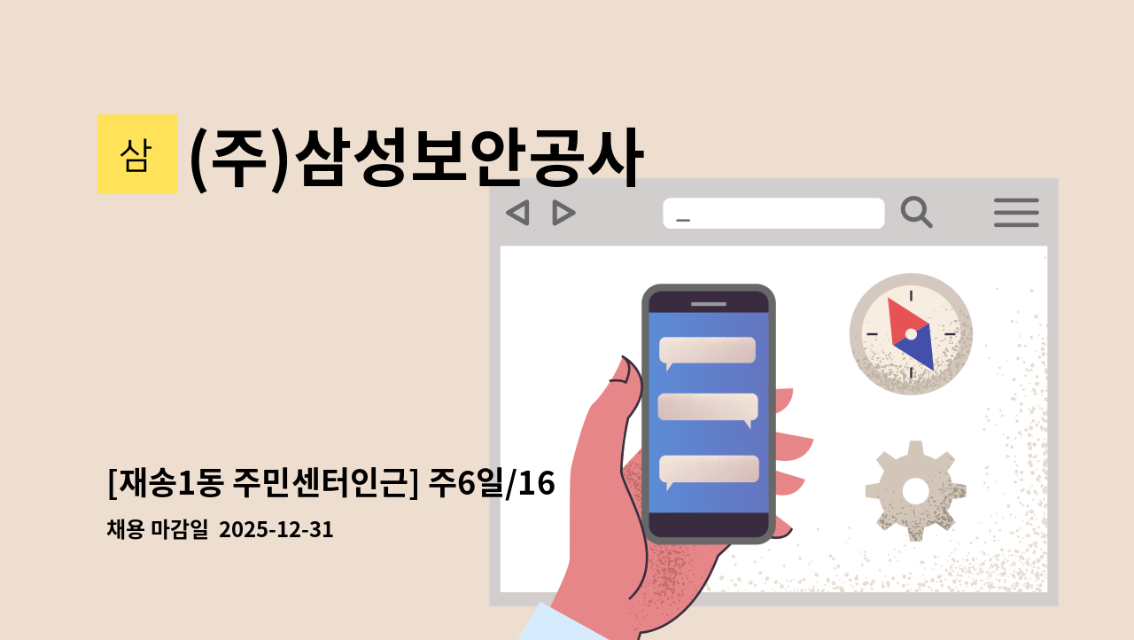 (주)삼성보안공사 - [재송1동 주민센터인근] 주6일/165만원 아파트 미화원 모집 : 채용 메인 사진 (더팀스 제공)