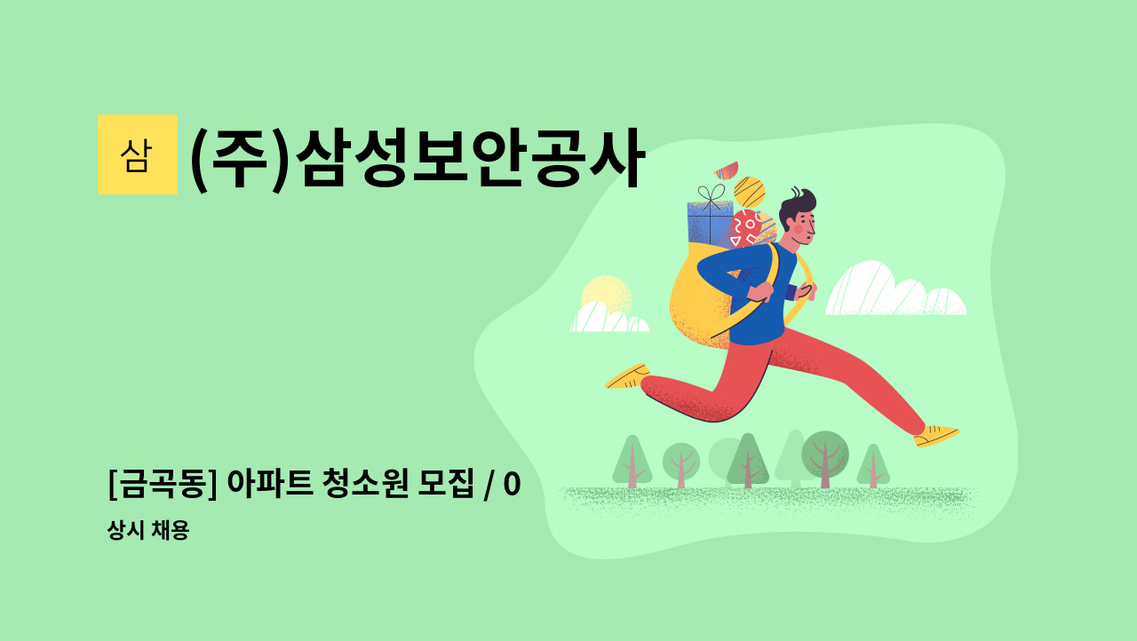 (주)삼성보안공사 - [금곡동] 아파트 청소원 모집 / 09:00-15:00 / 주5일 : 채용 메인 사진 (더팀스 제공)
