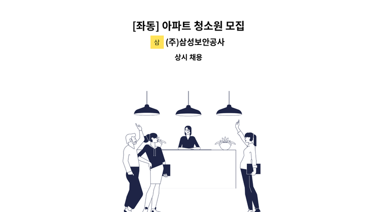 (주)삼성보안공사 - [좌동] 아파트 청소원 모집 : 채용 메인 사진 (더팀스 제공)