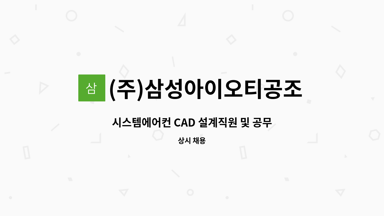 (주)삼성아이오티공조 - 시스템에어컨 CAD 설계직원 및 공무직원 모집합니다. : 채용 메인 사진 (더팀스 제공)