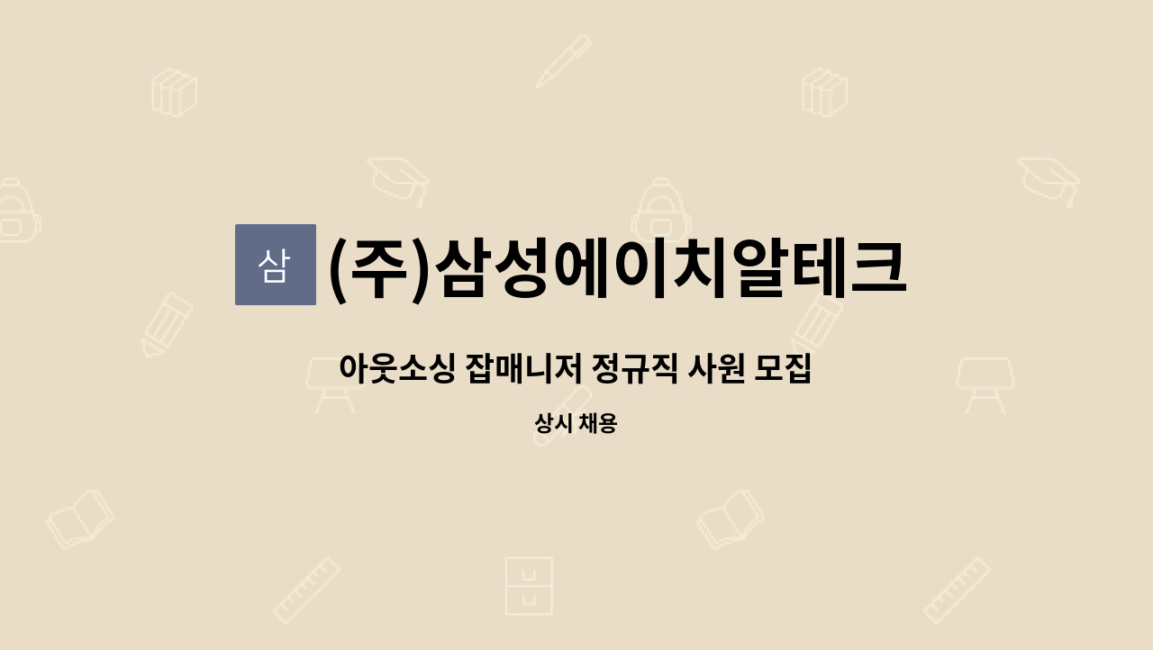 (주)삼성에이치알테크 - 아웃소싱 잡매니저 정규직 사원 모집 : 채용 메인 사진 (더팀스 제공)