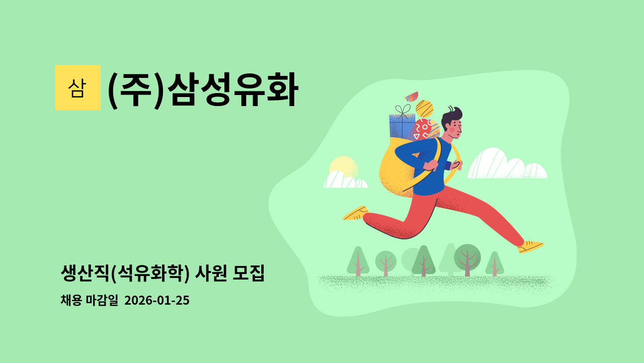 (주)삼성유화 - 생산직(석유화학) 사원 모집 : 채용 메인 사진 (더팀스 제공)