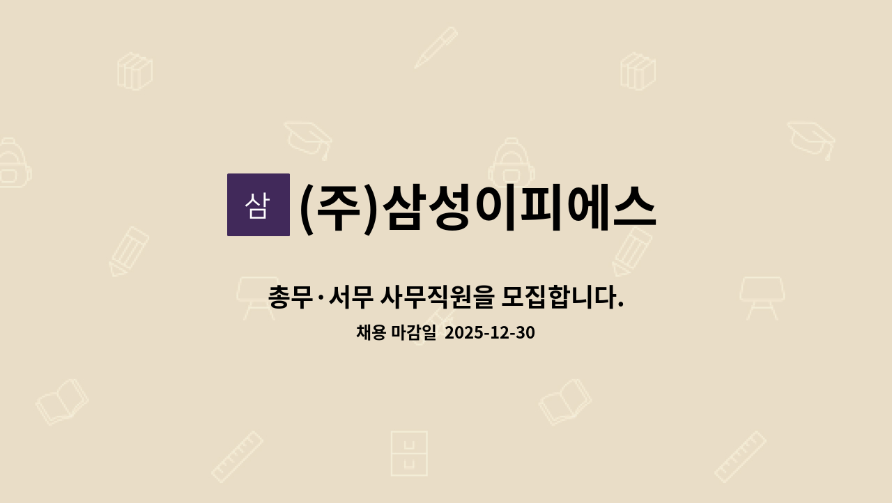 (주)삼성이피에스 - 총무·서무 사무직원을 모집합니다. : 채용 메인 사진 (더팀스 제공)