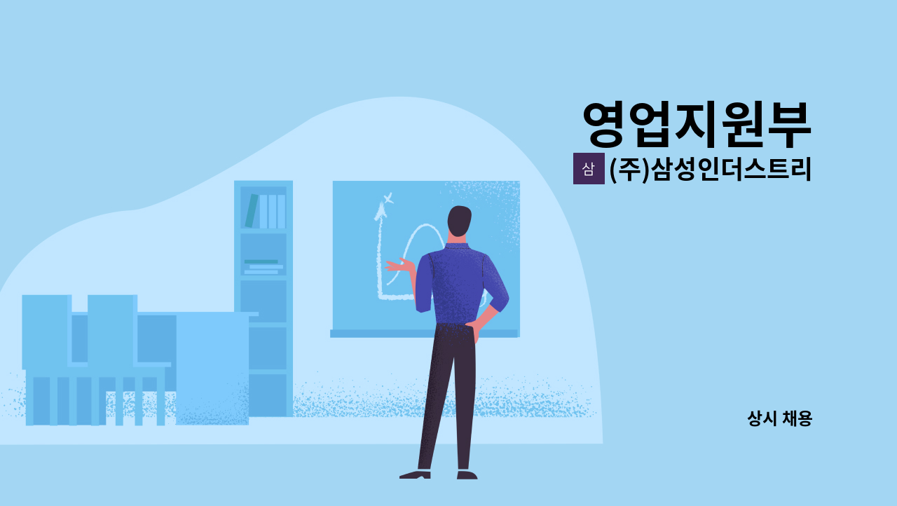 (주)삼성인더스트리 - 영업지원부 : 채용 메인 사진 (더팀스 제공)