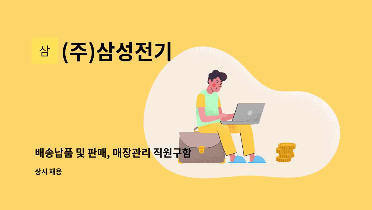 (주)삼성전기 - 배송납품 및 판매, 매장관리 직원구함 : 채용 메인 사진 (더팀스 제공)