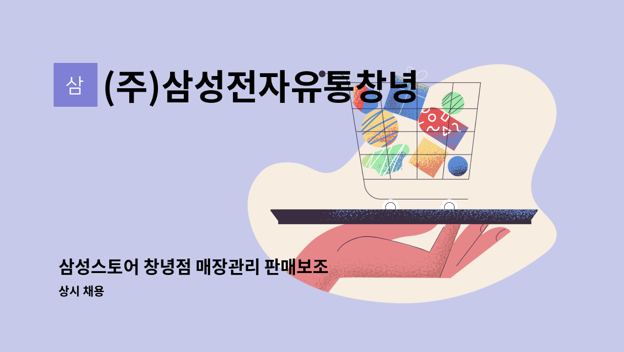 (주)삼성전자유통창녕점 - 삼성스토어 창녕점 매장관리 판매보조 직원 모집 : 채용 메인 사진 (더팀스 제공)