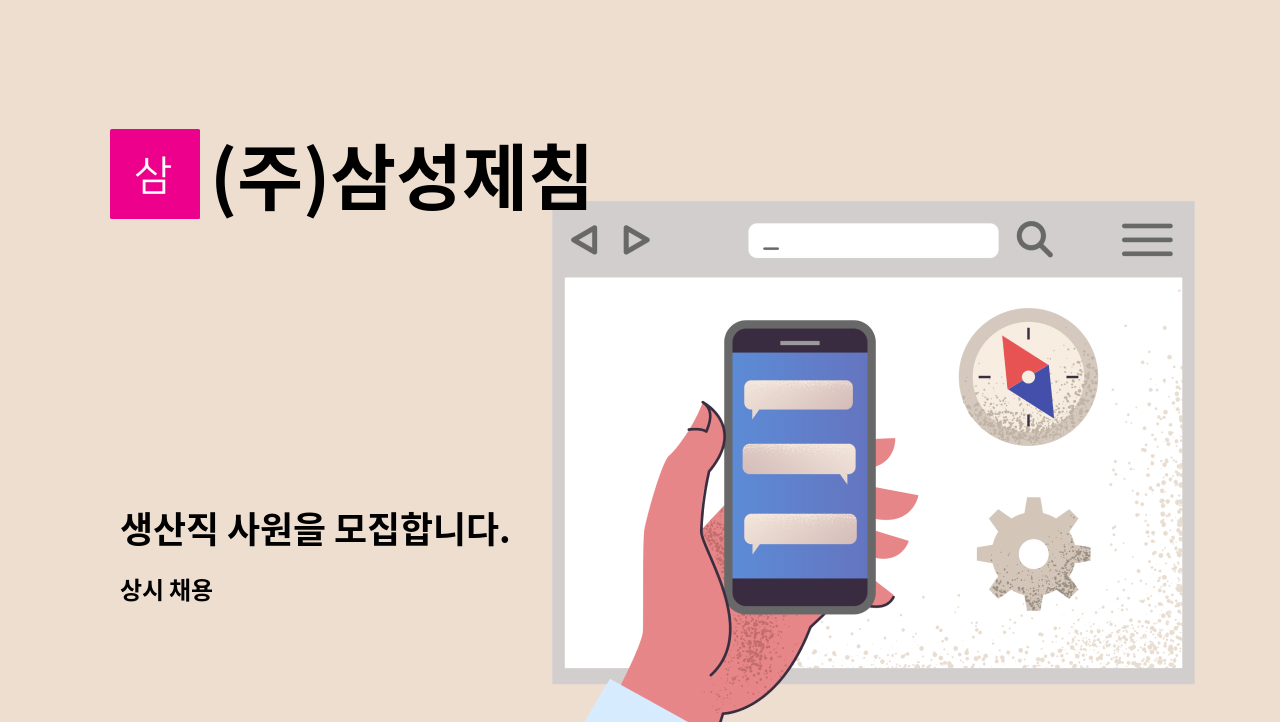 (주)삼성제침 - 생산직 사원을 모집합니다. : 채용 메인 사진 (더팀스 제공)