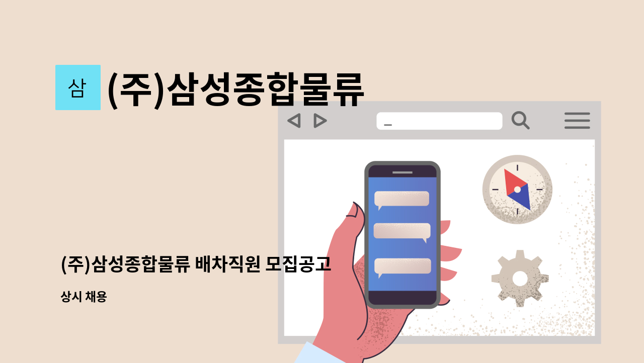 (주)삼성종합물류 - (주)삼성종합물류 배차직원 모집공고 : 채용 메인 사진 (더팀스 제공)