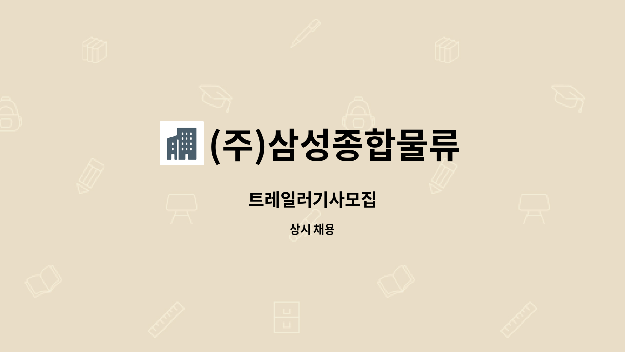 (주)삼성종합물류 - 트레일러기사모집 : 채용 메인 사진 (더팀스 제공)