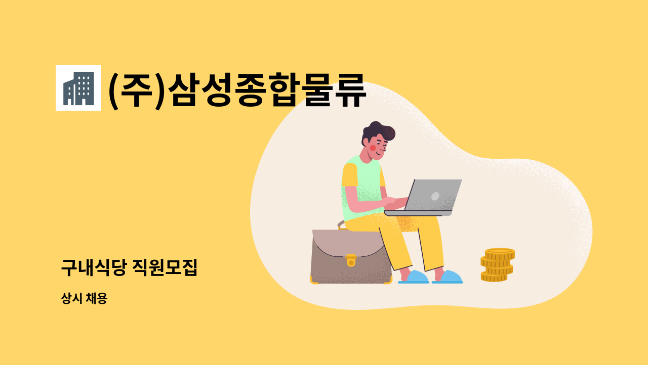 (주)삼성종합물류 - 구내식당 직원모집 : 채용 메인 사진 (더팀스 제공)