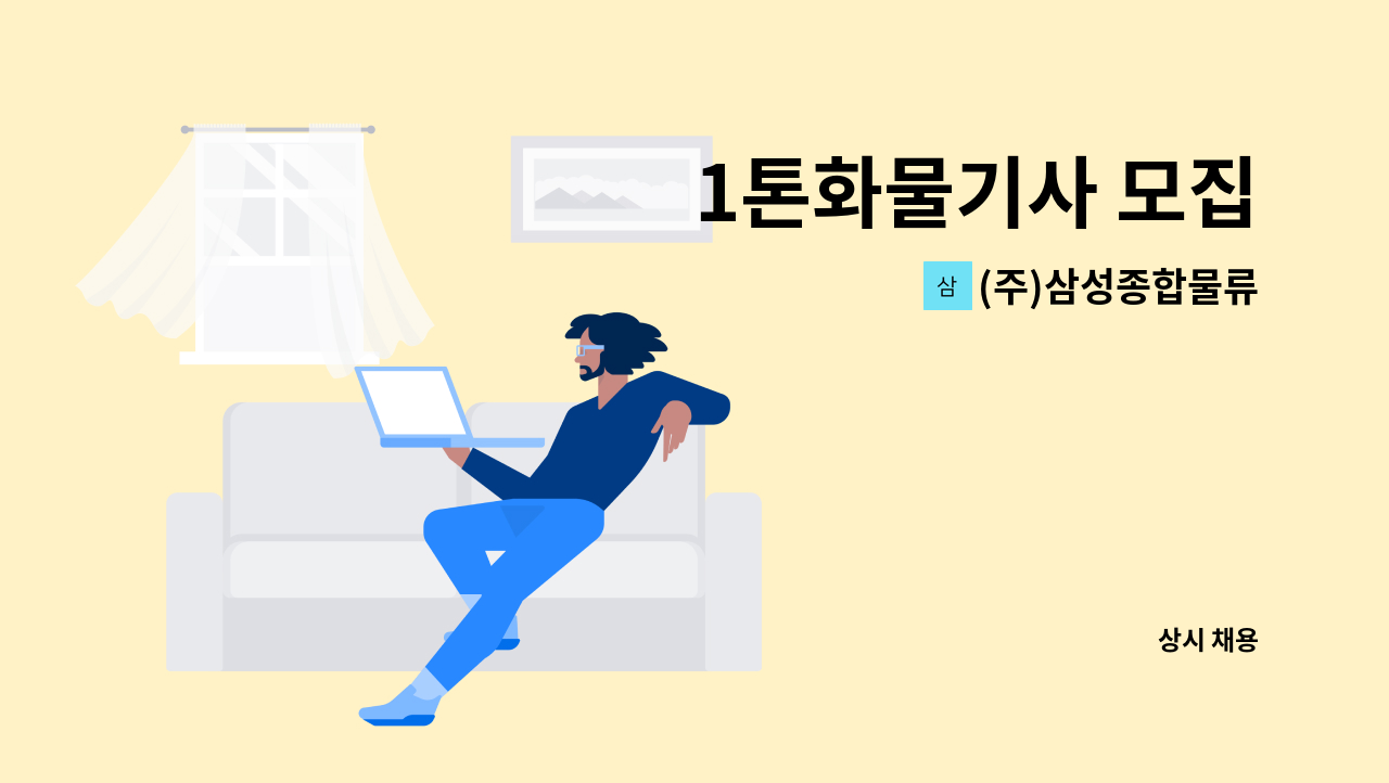 (주)삼성종합물류 - 1톤화물기사 모집 : 채용 메인 사진 (더팀스 제공)