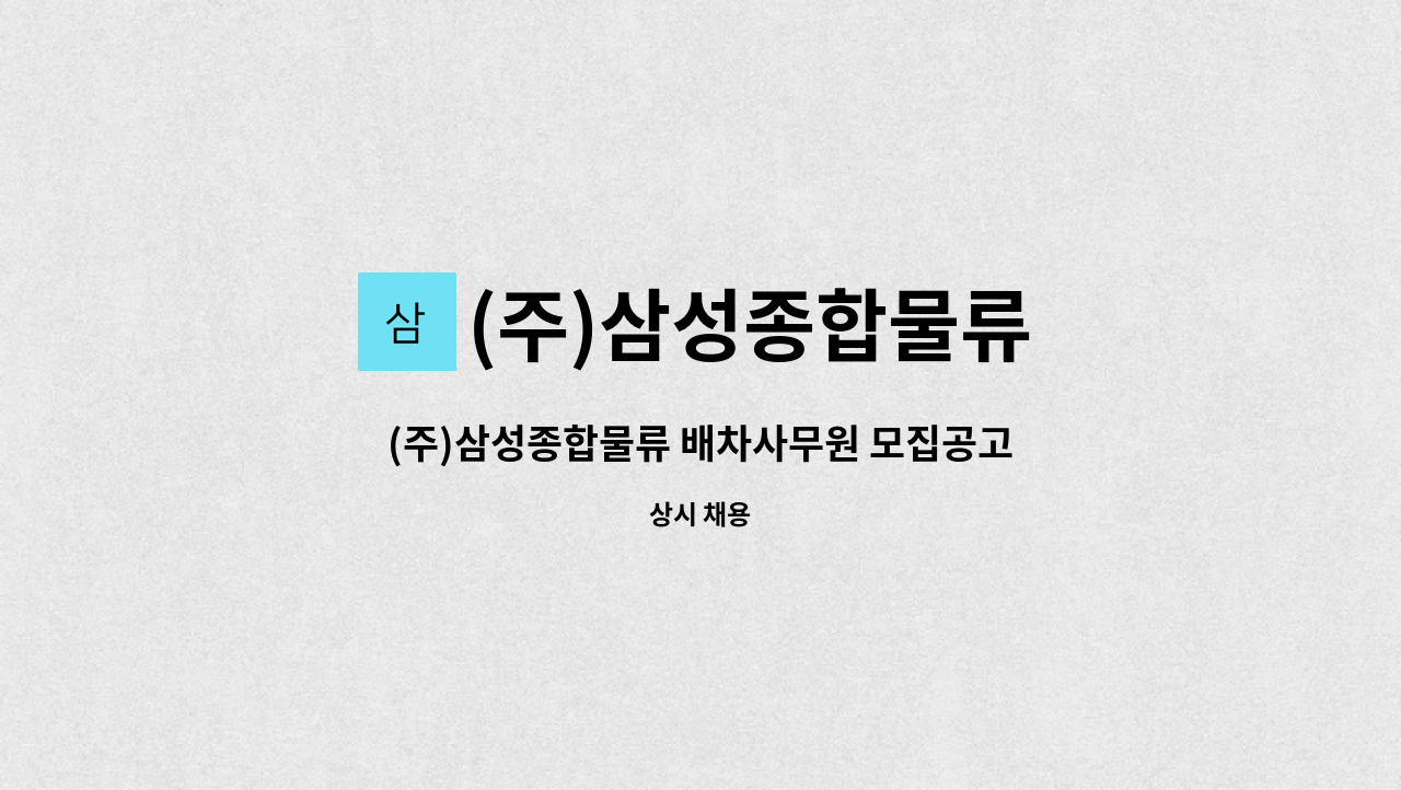 (주)삼성종합물류 - (주)삼성종합물류 배차사무원 모집공고 : 채용 메인 사진 (더팀스 제공)