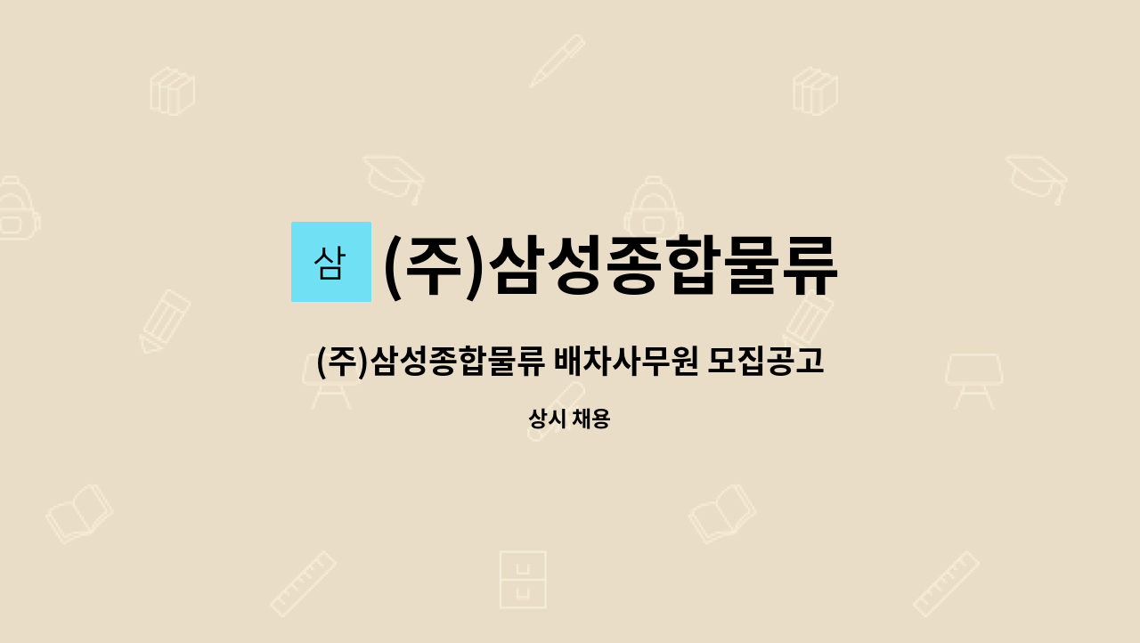 (주)삼성종합물류 - (주)삼성종합물류 배차사무원 모집공고 : 채용 메인 사진 (더팀스 제공)