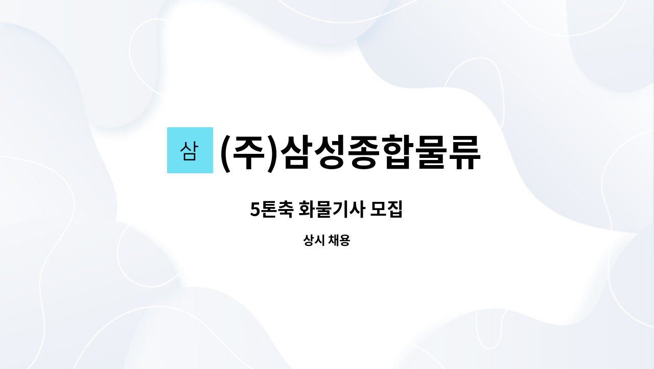 (주)삼성종합물류 - 5톤축 화물기사 모집 : 채용 메인 사진 (더팀스 제공)