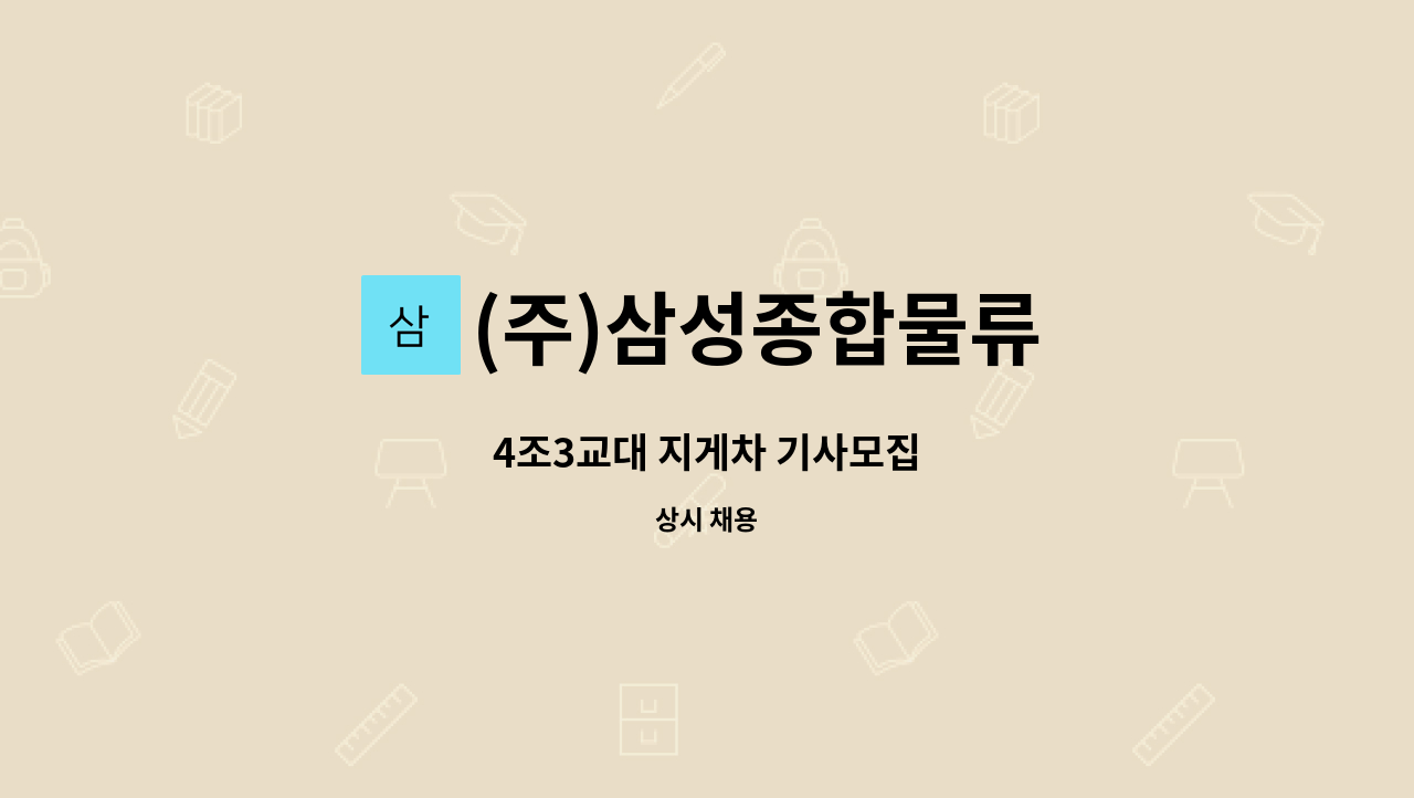 (주)삼성종합물류 - 4조3교대 지게차 기사모집 : 채용 메인 사진 (더팀스 제공)