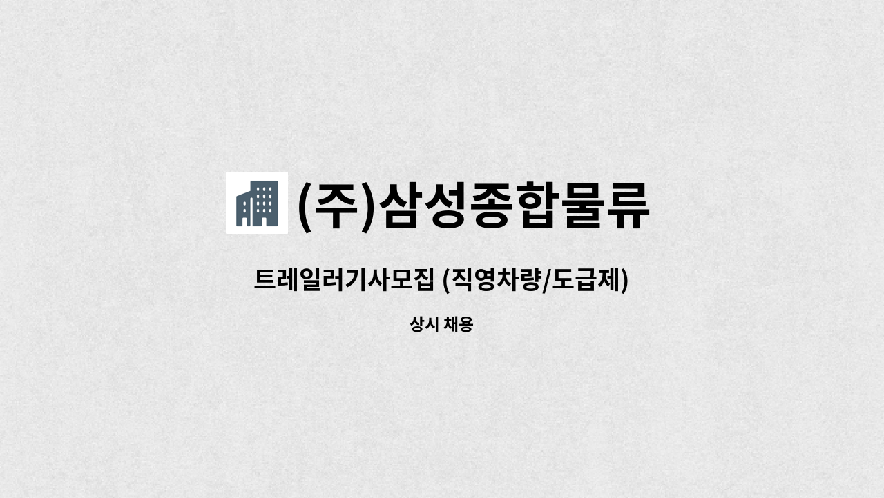 (주)삼성종합물류 - 트레일러기사모집 (직영차량/도급제) : 채용 메인 사진 (더팀스 제공)