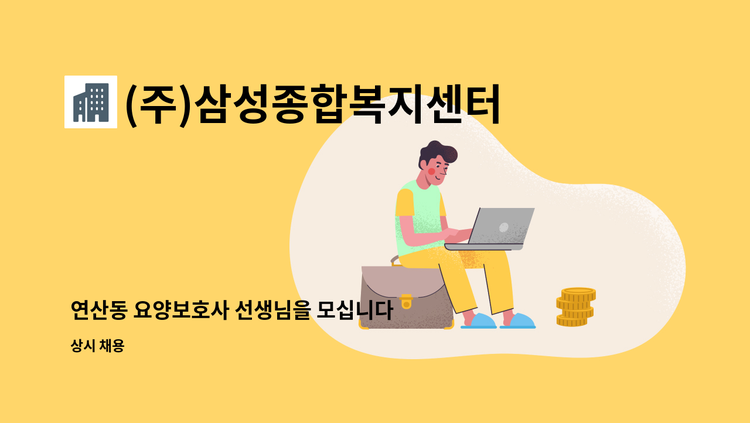 (주)삼성종합복지센터 - 연산동 요양보호사 선생님을 모십니다 : 채용 메인 사진 (더팀스 제공)