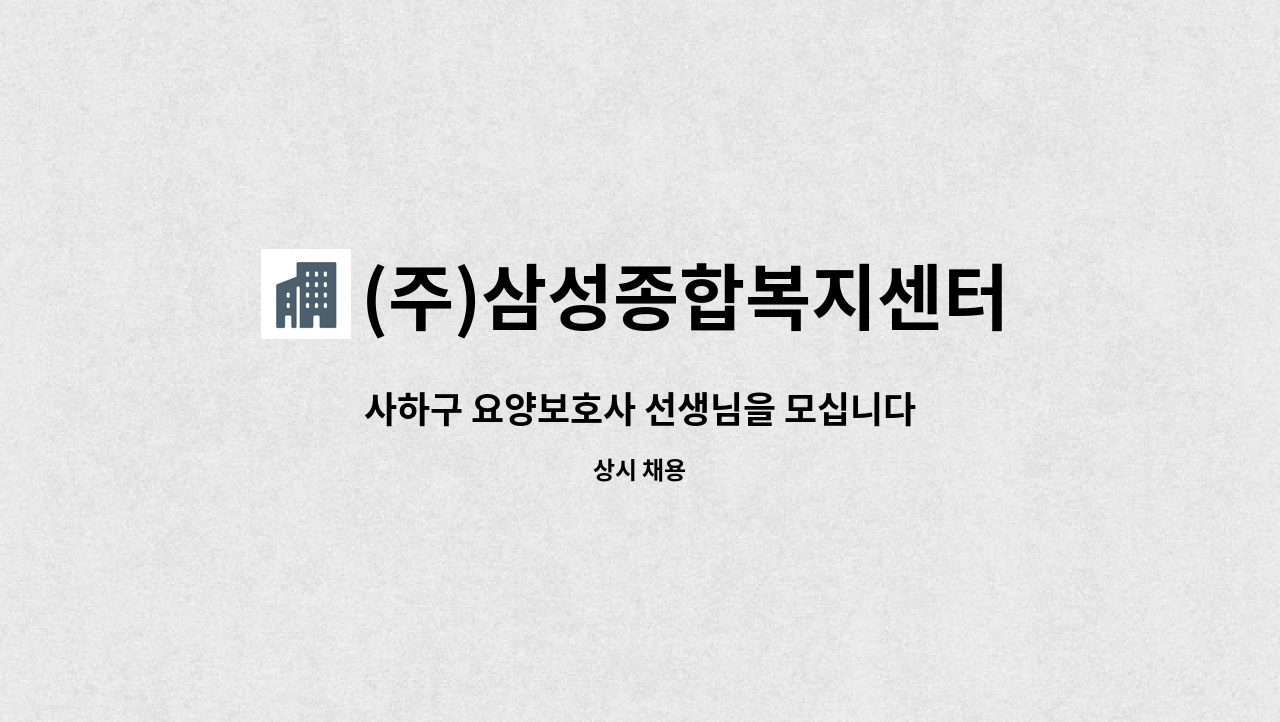 (주)삼성종합복지센터 - 사하구 요양보호사 선생님을 모십니다 : 채용 메인 사진 (더팀스 제공)